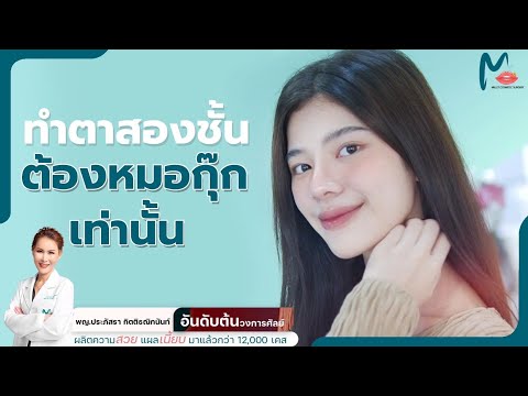 ทำตาสองชั้น เลือกคลินิกยังไง? กล้าการันตีเลยว่า ที่นี่คือแผลเย็บสวยที่สุด