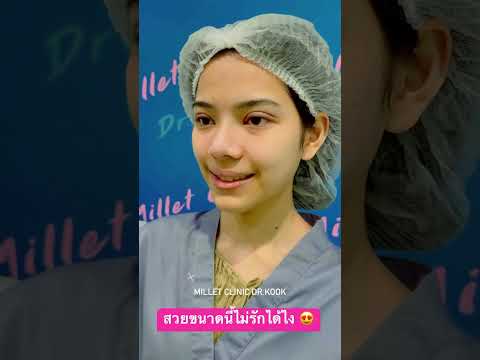 นี่แผลหลังทำทันทีนะ ยังสวยขนาดนี้ ตาสองชั้น หมอกุ๊ก